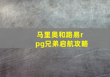 马里奥和路易rpg兄弟启航攻略