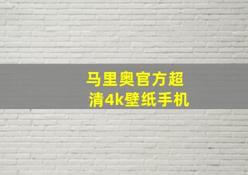 马里奥官方超清4k壁纸手机