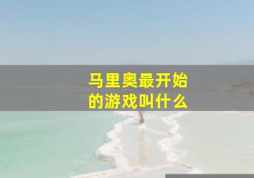 马里奥最开始的游戏叫什么