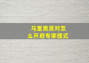 马里奥派对怎么开启专家模式