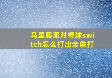 马里奥派对棒球switch怎么打出全垒打