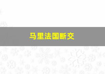 马里法国断交