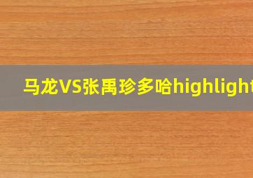 马龙VS张禹珍多哈highlights