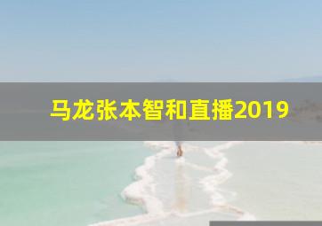 马龙张本智和直播2019