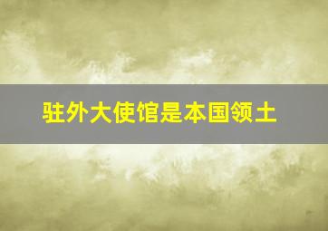 驻外大使馆是本国领土