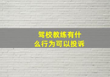 驾校教练有什么行为可以投诉