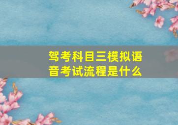 驾考科目三模拟语音考试流程是什么