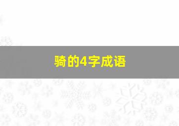 骑的4字成语