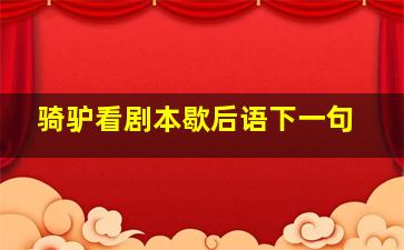 骑驴看剧本歇后语下一句