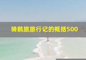 骑鹅旅旅行记的概括500