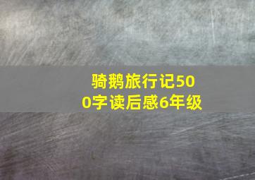 骑鹅旅行记500字读后感6年级