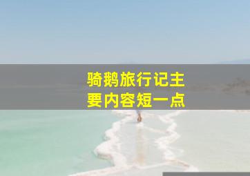 骑鹅旅行记主要内容短一点