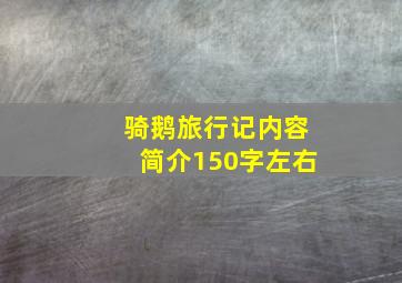 骑鹅旅行记内容简介150字左右