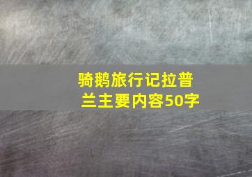 骑鹅旅行记拉普兰主要内容50字