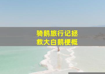 骑鹅旅行记拯救大白鹅梗概