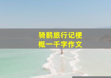 骑鹅旅行记梗概一千字作文