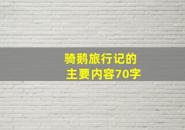 骑鹅旅行记的主要内容70字