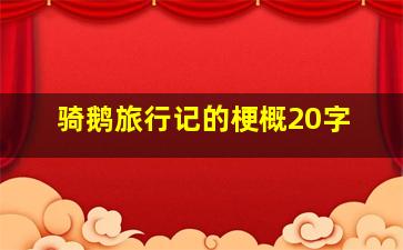 骑鹅旅行记的梗概20字