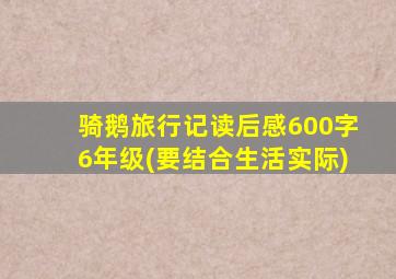 骑鹅旅行记读后感600字6年级(要结合生活实际)