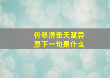 骨骼清奇天赋异禀下一句是什么