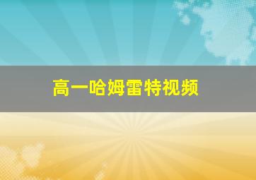 高一哈姆雷特视频