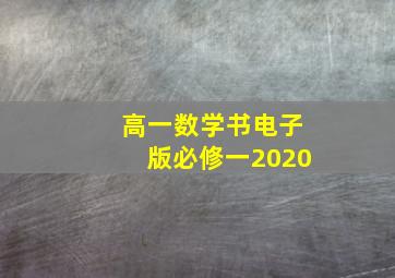 高一数学书电子版必修一2020