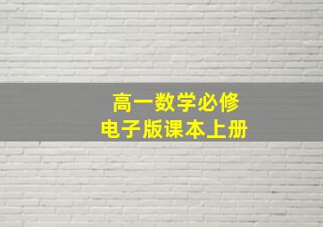 高一数学必修电子版课本上册