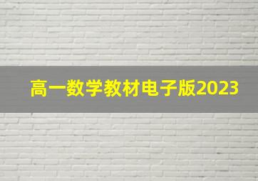 高一数学教材电子版2023