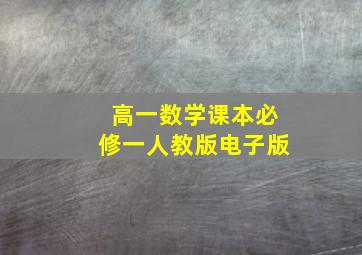 高一数学课本必修一人教版电子版