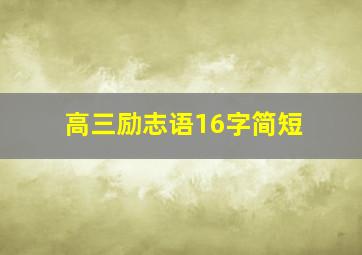 高三励志语16字简短