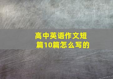 高中英语作文短篇10篇怎么写的