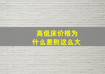 高低床价格为什么差别这么大