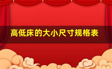 高低床的大小尺寸规格表