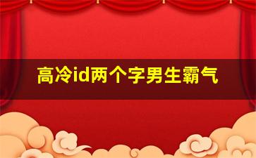 高冷id两个字男生霸气