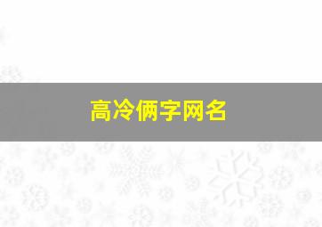 高冷俩字网名