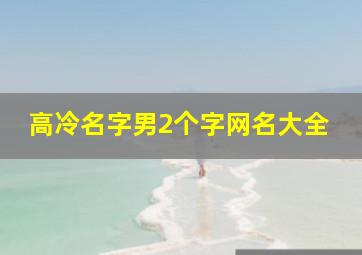 高冷名字男2个字网名大全