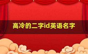 高冷的二字id英语名字