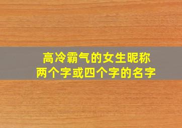 高冷霸气的女生昵称两个字或四个字的名字