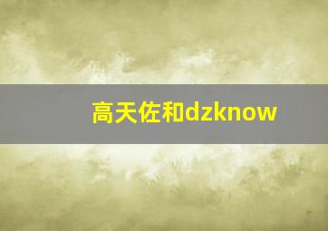 高天佐和dzknow