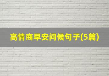 高情商早安问候句子(5篇)