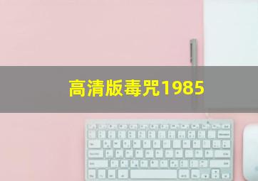 高清版毒咒1985