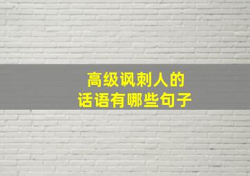 高级讽刺人的话语有哪些句子