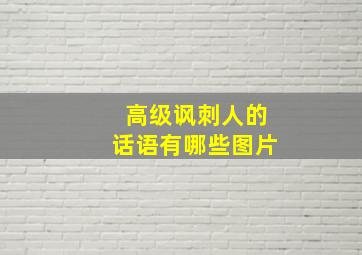 高级讽刺人的话语有哪些图片