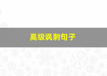 高级讽刺句子