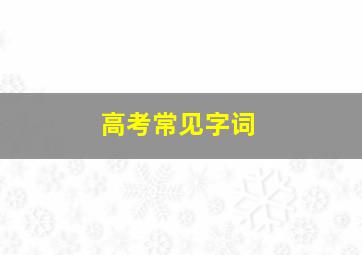 高考常见字词