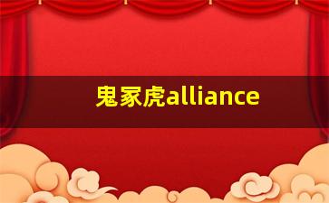 鬼冢虎alliance