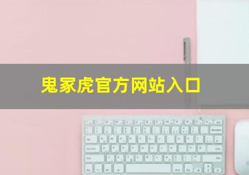 鬼冢虎官方网站入口