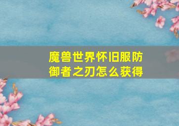 魔兽世界怀旧服防御者之刃怎么获得