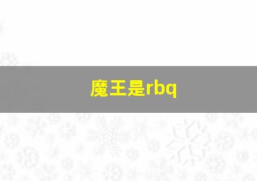 魔王是rbq