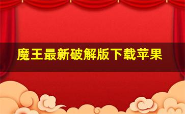 魔王最新破解版下载苹果